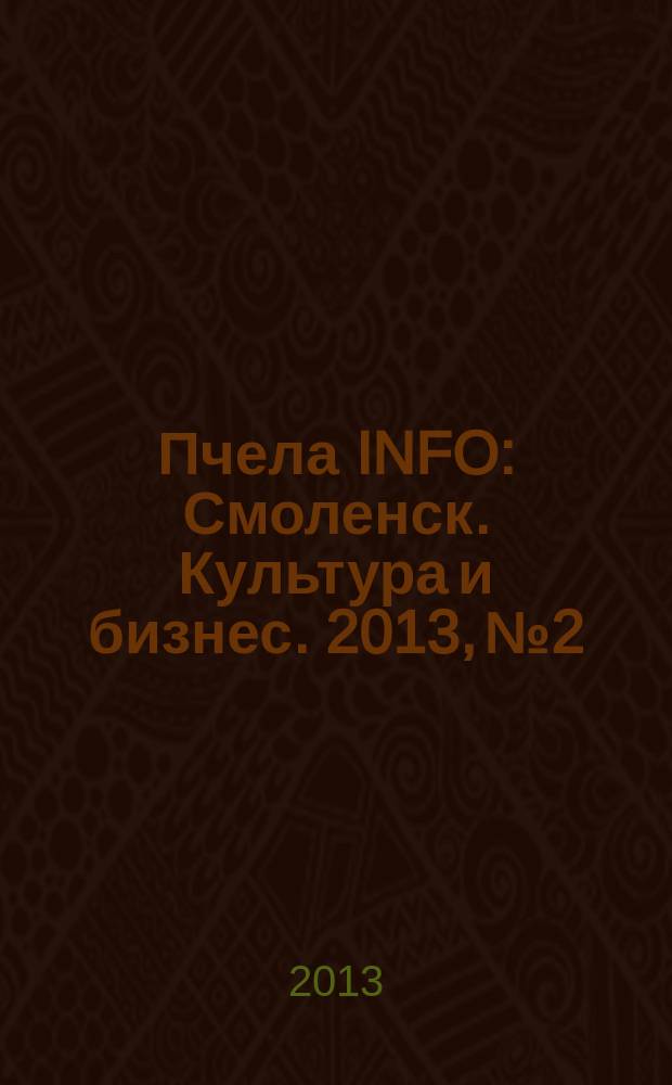 Пчела INFO : Смоленск. Культура и бизнес. 2013, № 2