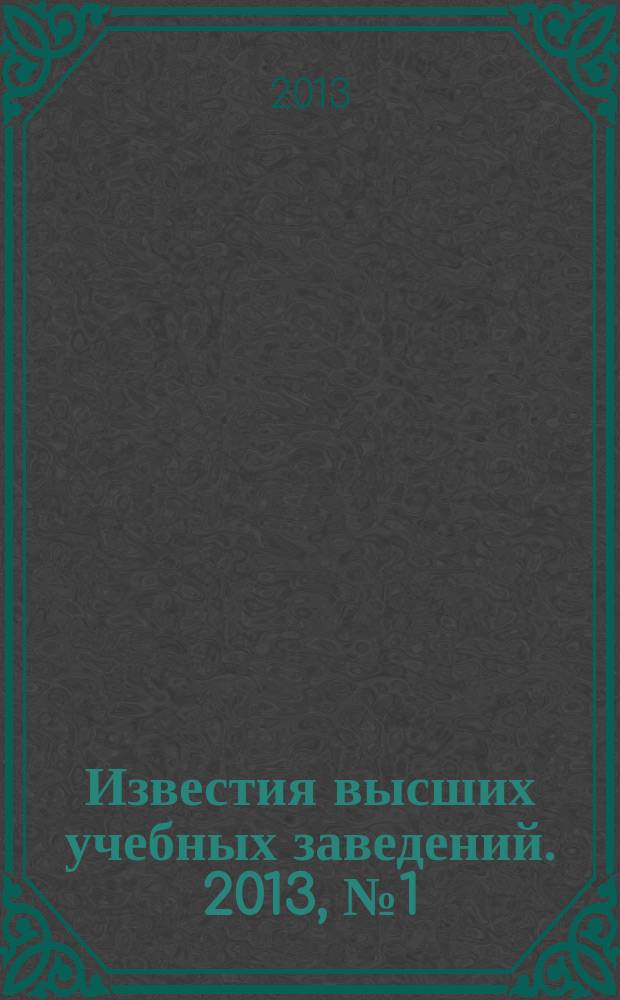 Известия высших учебных заведений. 2013, № 1 (331)