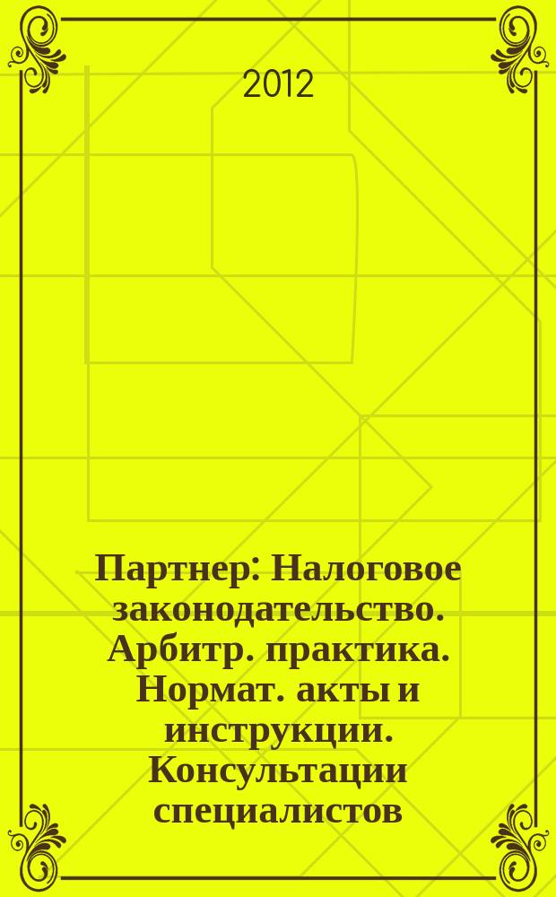Партнер : Налоговое законодательство. Арбитр. практика. Нормат. акты и инструкции. Консультации специалистов. 2012, № 32