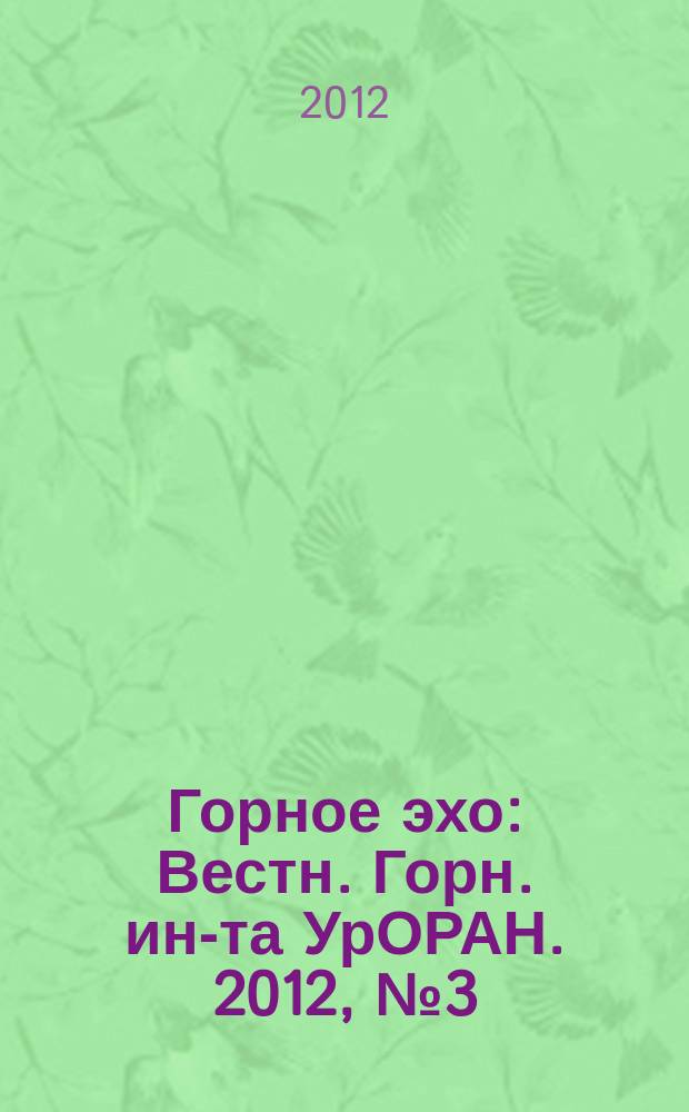 Горное эхо : Вестн. Горн. ин-та УрОРАН. 2012, № 3 (49)