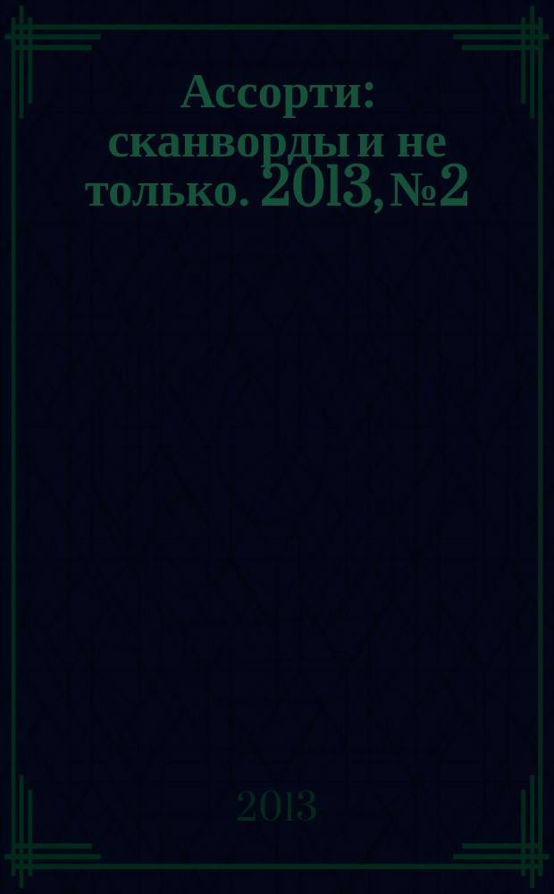 Ассорти : сканворды и не только. 2013, № 2
