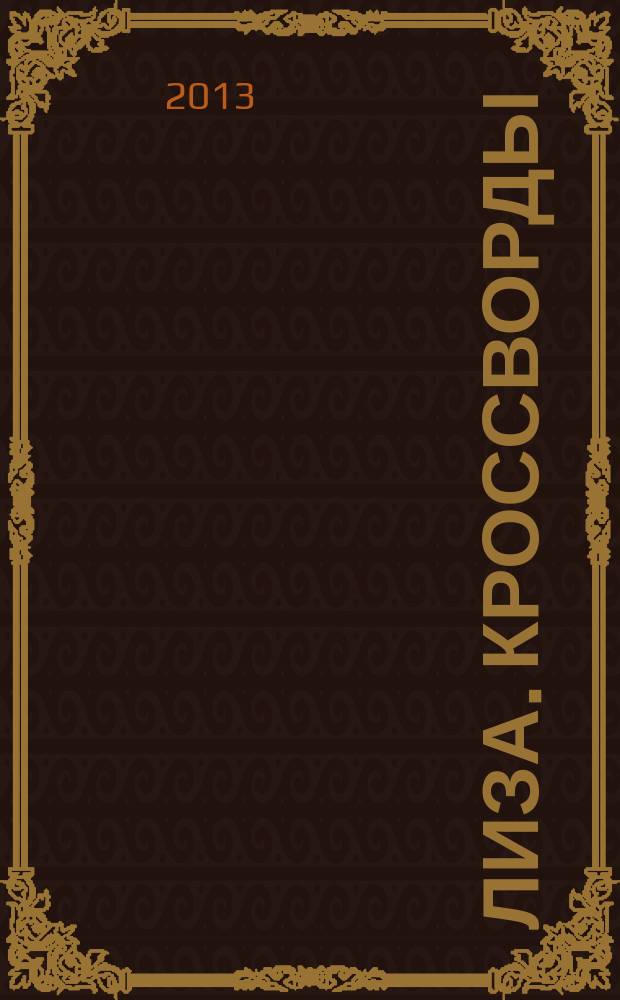 Лиза. Кроссворды : щелкай как орешки !. 2013, № 8
