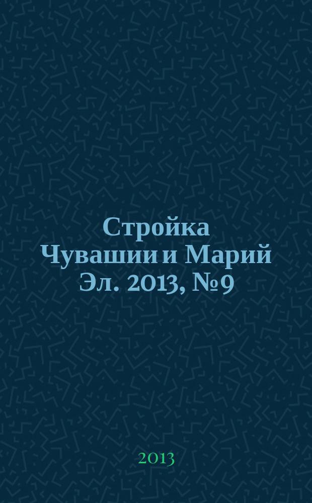 Стройка Чувашии и Марий Эл. 2013, № 9 (482)