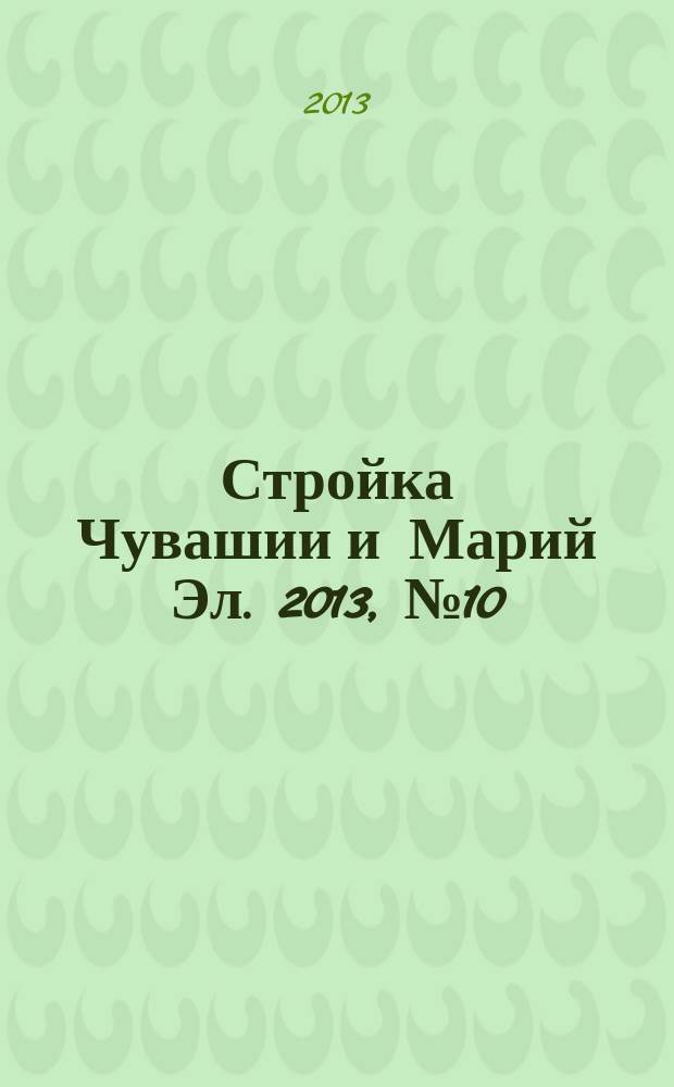 Стройка Чувашии и Марий Эл. 2013, № 10 (483)