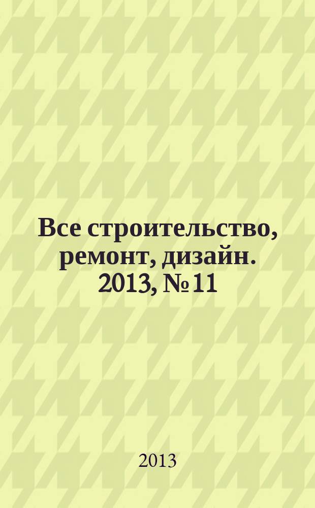 Все строительство, ремонт, дизайн. 2013, № 11 (136)