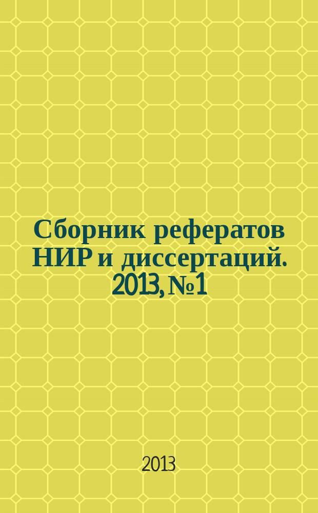 Сборник рефератов НИР и диссертаций. 2013, № 1