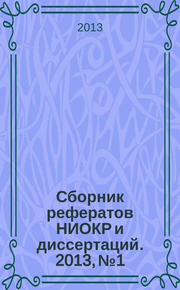 Сборник рефератов НИОКР и диссертаций. 2013, № 1