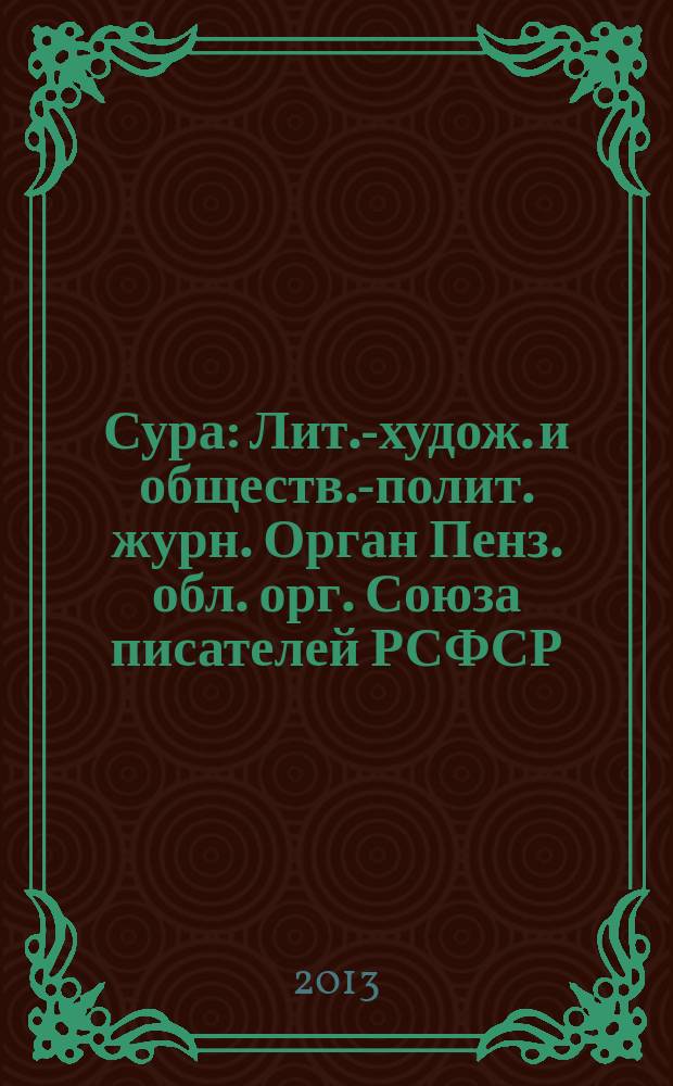 Сура : Лит.-худож. и обществ.-полит. журн. Орган Пенз. обл. орг. Союза писателей РСФСР. 2013, № 3 (115)