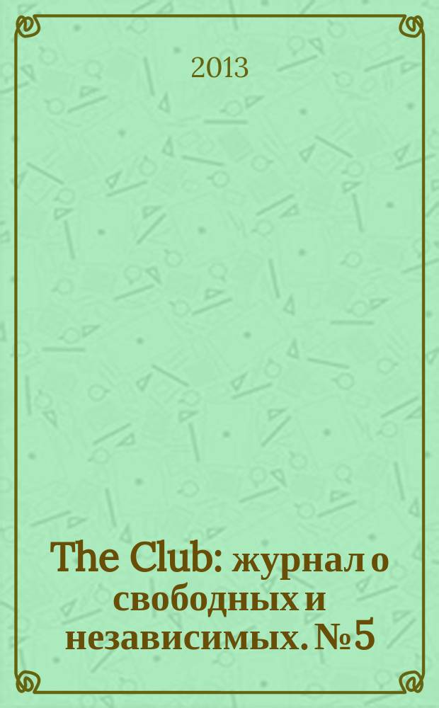 The Club : журнал о свободных и независимых. № 5