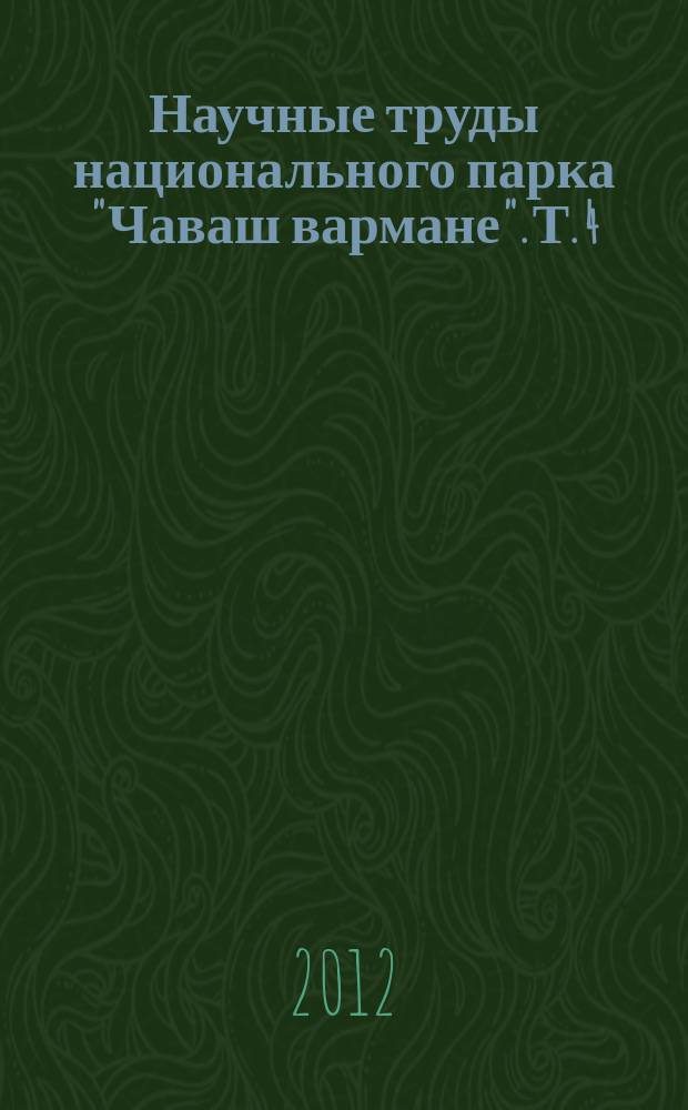 Научные труды национального парка "Чаваш вармане". Т. 4
