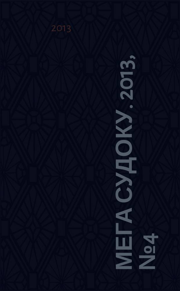 Мега Судоку. 2013, № 4 (6)