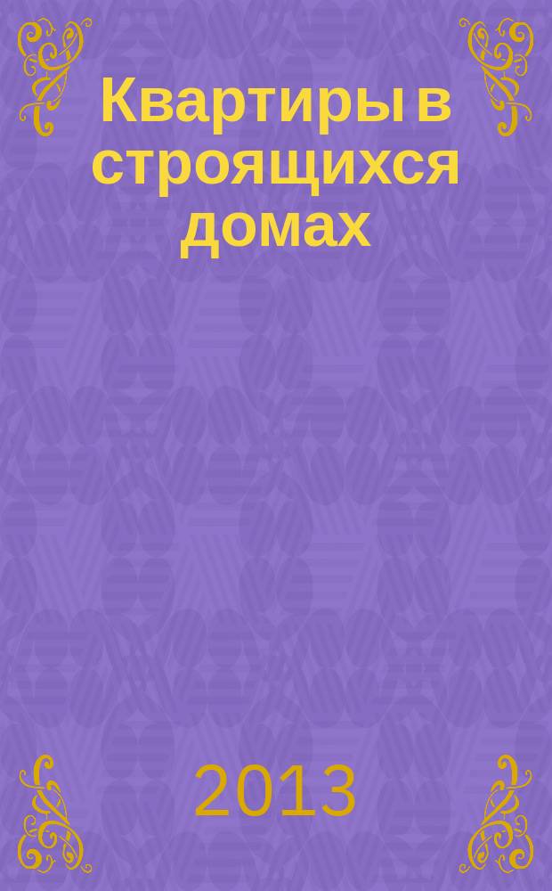 Квартиры в строящихся домах : еженедельный журнал. 2013, № 5 (559)