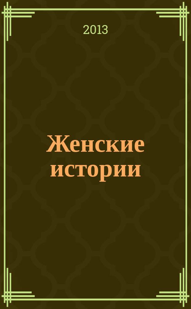 Женские истории : откровенные, душевные, правдивые. 2013, № 7 (20)