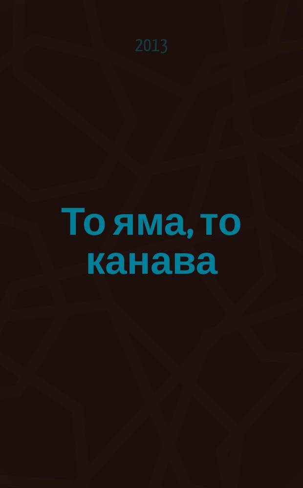 То яма, то канава : японские кроссворды. 2013, № 7 (283)