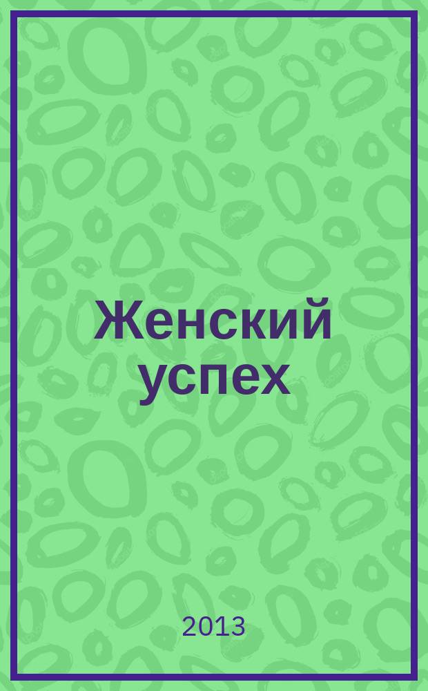 Женский успех : журнал для женщин. 2013, № 2