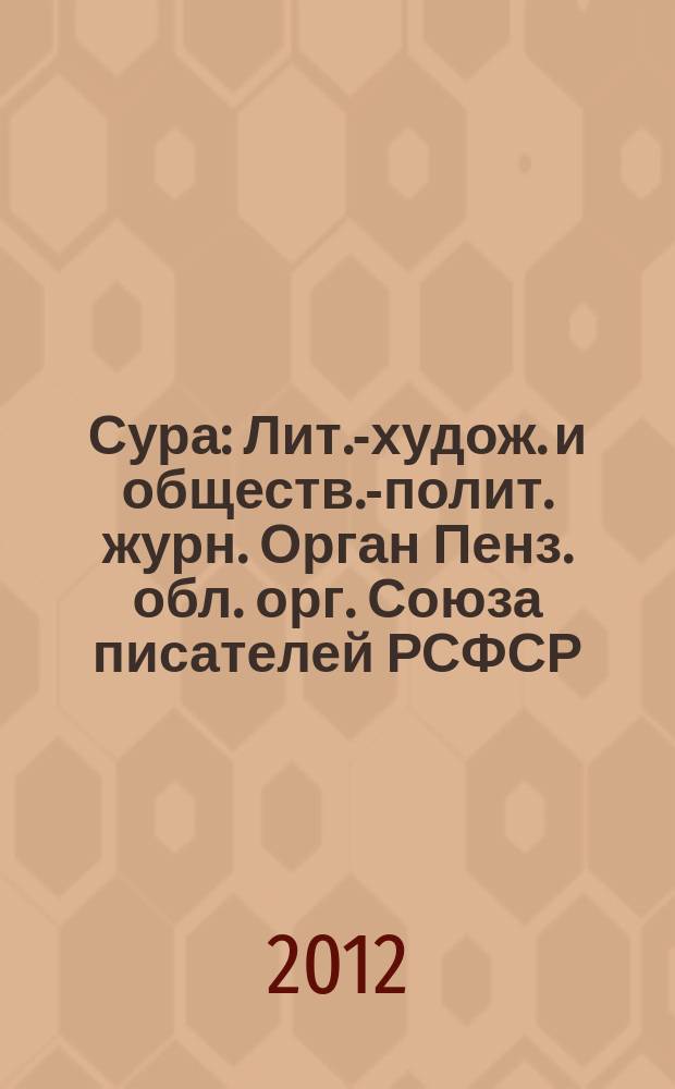 Сура : Лит.-худож. и обществ.-полит. журн. Орган Пенз. обл. орг. Союза писателей РСФСР. 2012, № 5 (111)