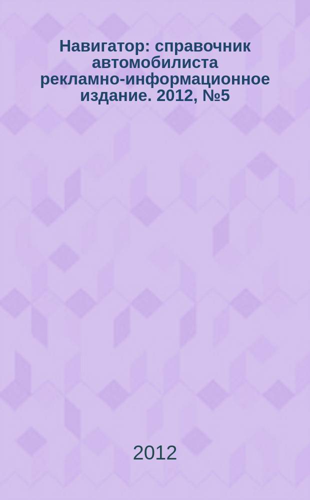 Навигатор : справочник автомобилиста рекламно-информационное издание. 2012, № 5 (9)