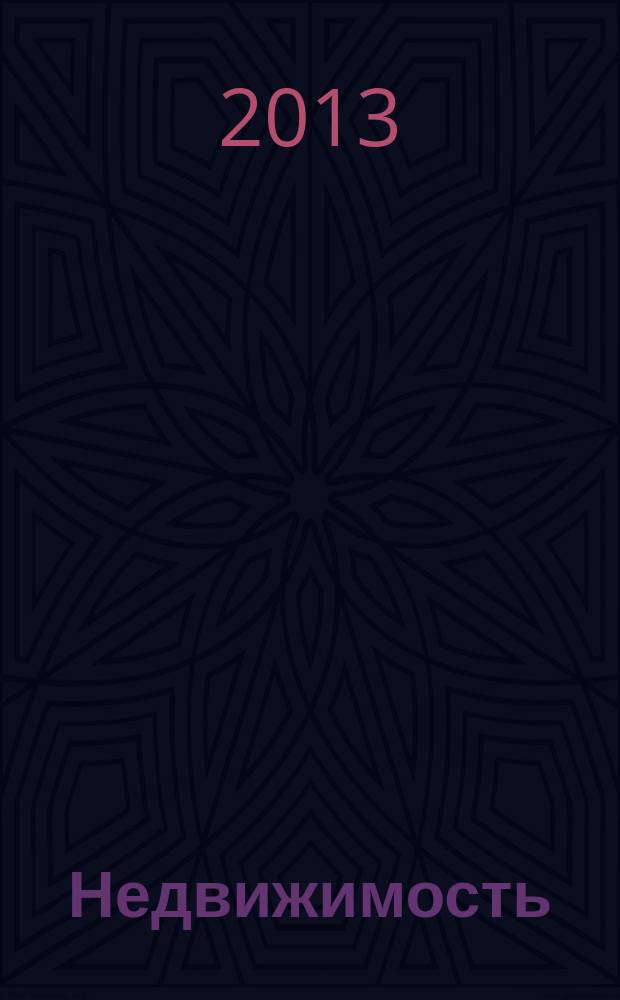 Недвижимость : цены. Статистика. Новости рынка. 2013, № 6 (788)
