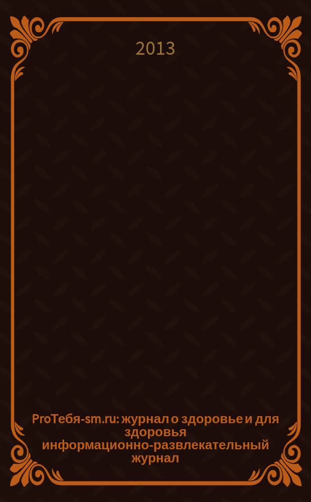 ProТебя-sm.ru : журнал о здоровье и для здоровья информационно-развлекательный журнал. 2013, № 5