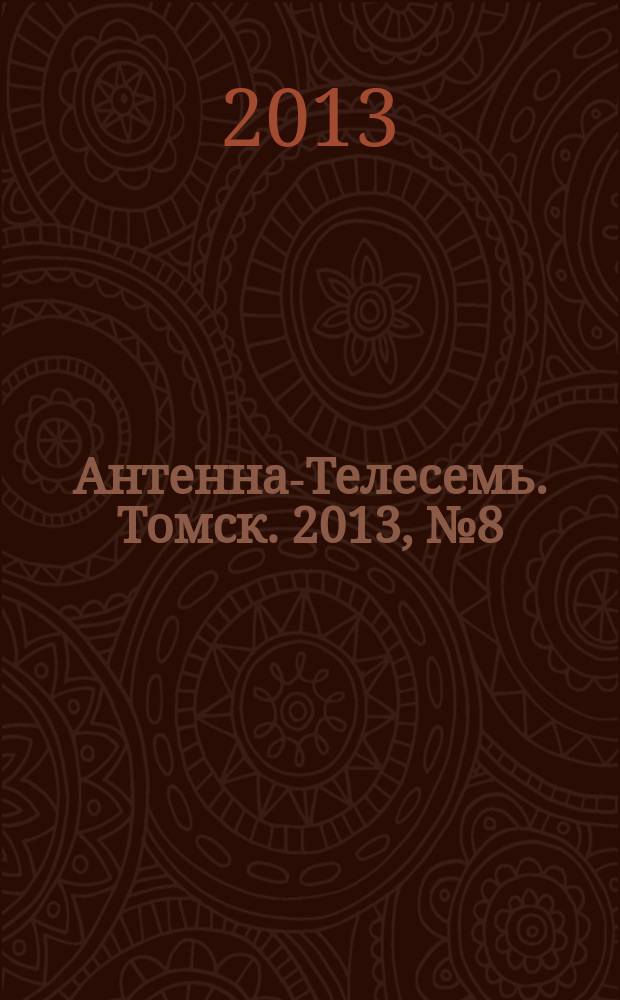 Антенна-Телесемь. Томск. 2013, № 8 (801)