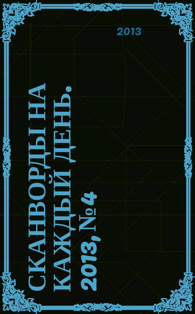 Сканворды на каждый день. 2013, № 4