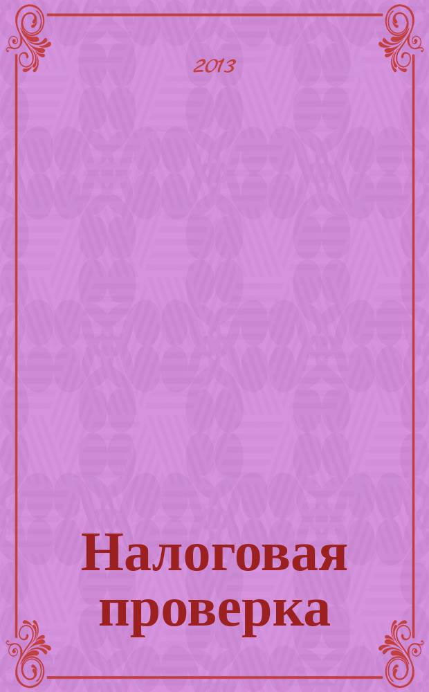 Налоговая проверка : журнал приложение к журналу "Актуальные вопросы бухгалтерского учета и налогообложения". 2013, № 2