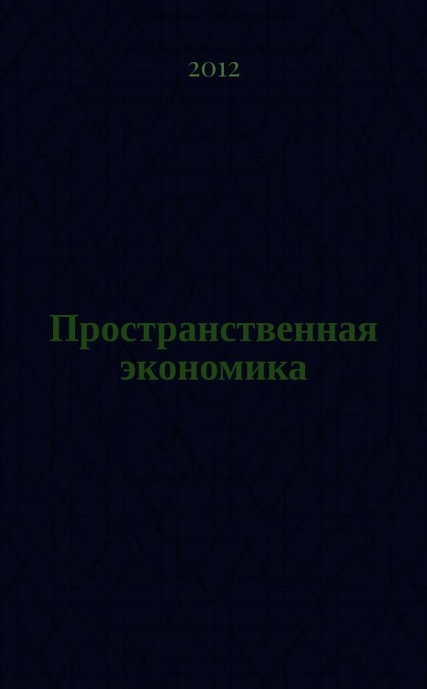 Пространственная экономика : научный журнал. 2012, № 4 (32)