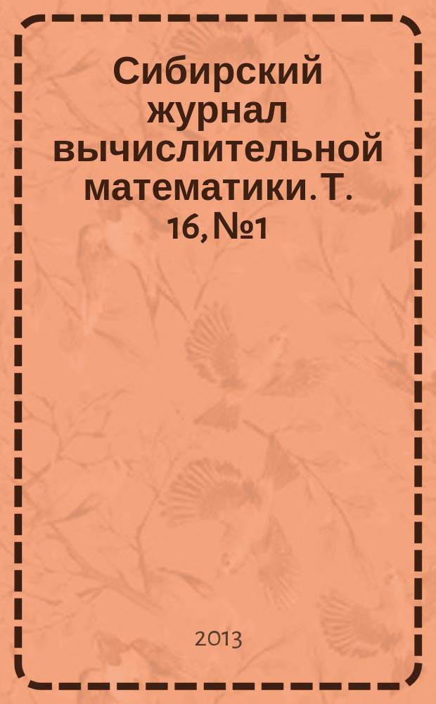 Сибирский журнал вычислительной математики. Т. 16, № 1