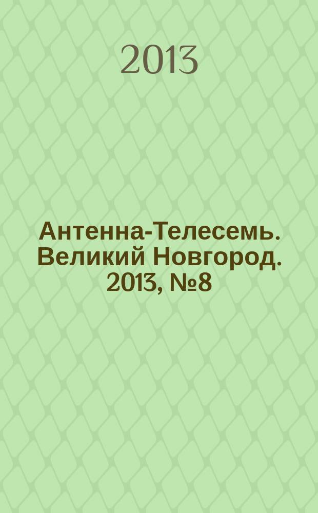 Антенна-Телесемь. Великий Новгород. 2013, № 8 (305)
