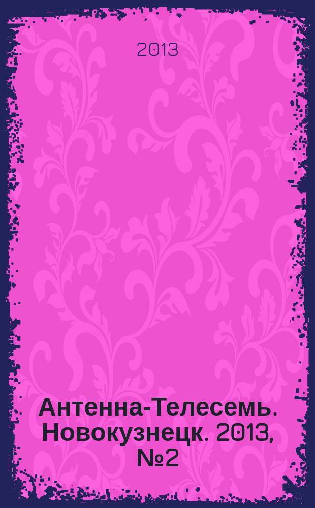 Антенна-Телесемь. Новокузнецк. 2013, № 2 (422)