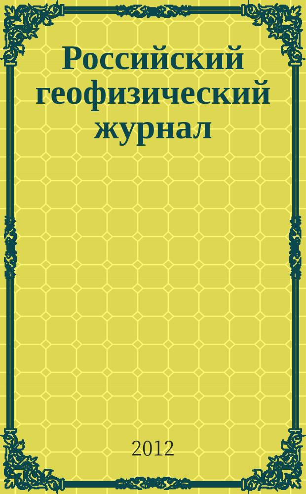 Российский геофизический журнал : Науч.-техн. журн. 51/52