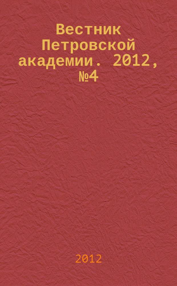 Вестник Петровской академии. 2012, № 4 (29)
