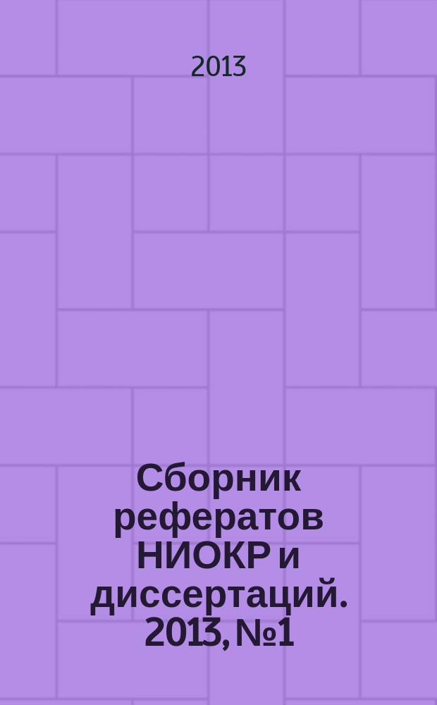 Сборник рефератов НИОКР и диссертаций. 2013, № 1