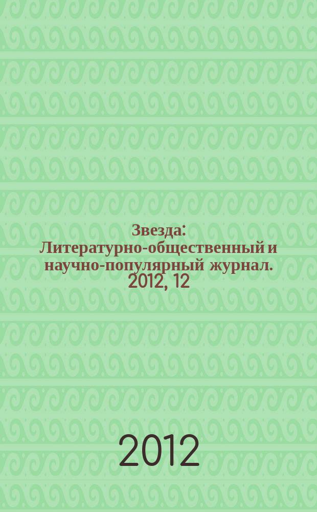 Звезда : Литературно-общественный и научно-популярный журнал. 2012, 12