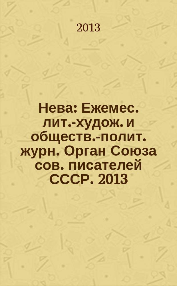 Нева : Ежемес. лит.-худож. и обществ.-полит. журн. Орган Союза сов. писателей СССР. 2013, 1