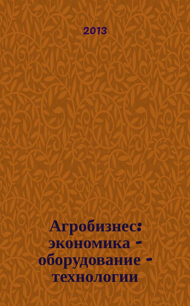 Агробизнес: экономика - оборудование - технологии : ежемесячный научно-практический журнал. 2013, № 3