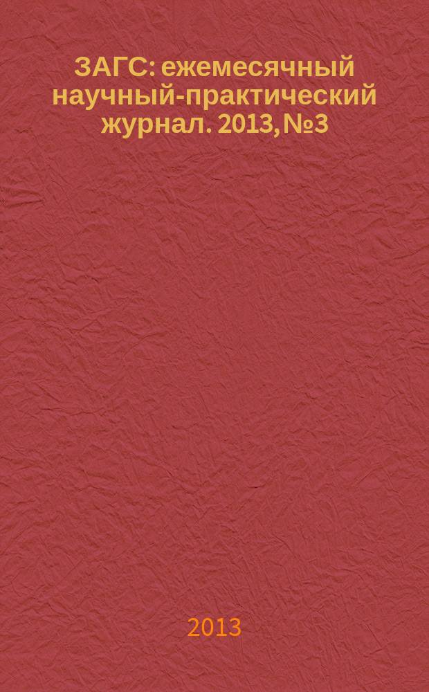 ЗАГС : ежемесячный научный-практический журнал. 2013, № 3