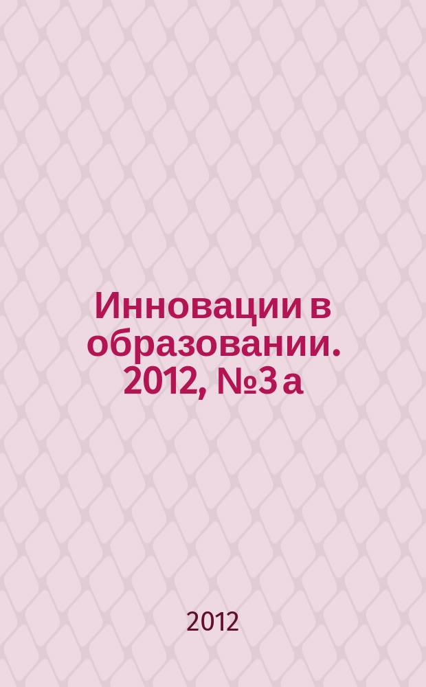 Инновации в образовании. 2012, № 3 а