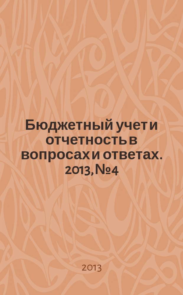 Бюджетный учет и отчетность в вопросах и ответах. 2013, № 4