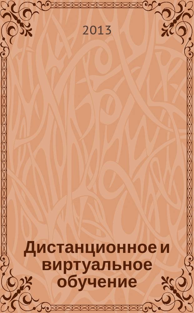 Дистанционное и виртуальное обучение : Дайджест рос. и зарубеж. прессы Ежемес. вып. 2013, № 3 (69)