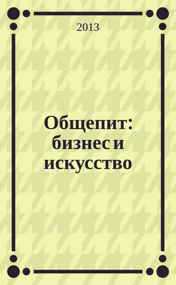 Общепит: бизнес и искусство : журнал. 2013, № 3