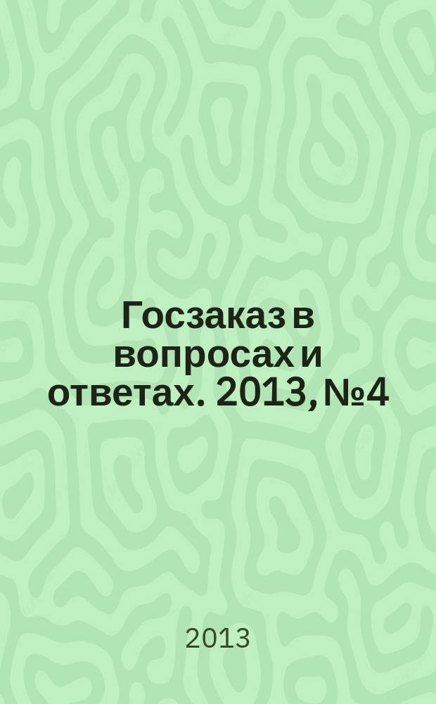 Госзаказ в вопросах и ответах. 2013, № 4