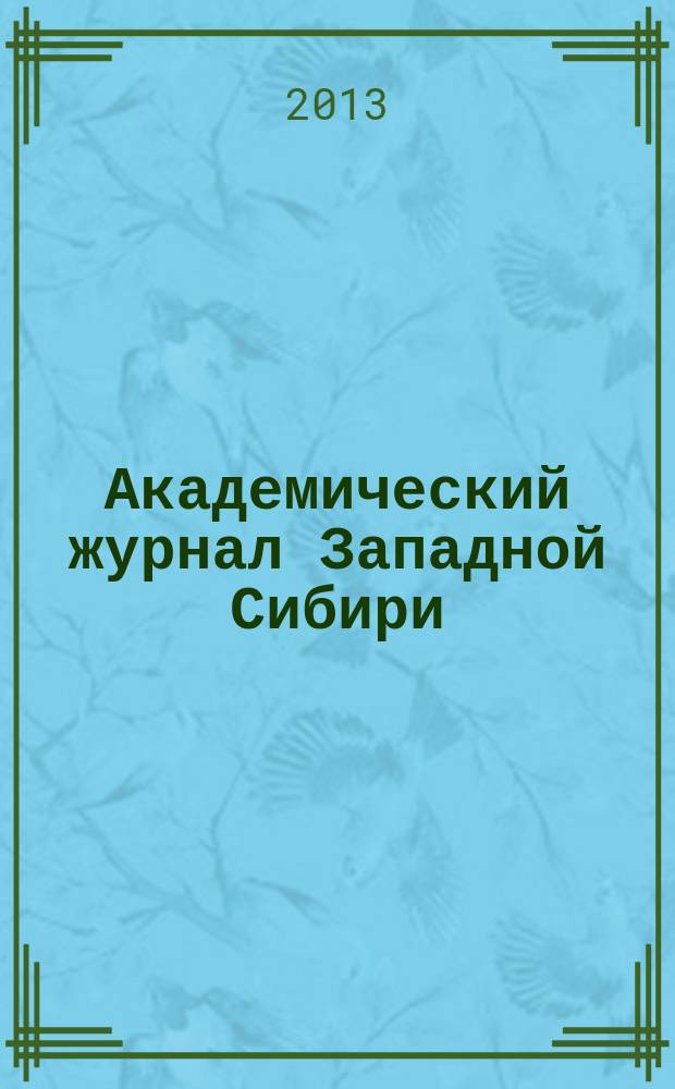 Академический журнал Западной Сибири : научно-практический журнал. Т. 9, № 1 : Материалы II-й научно-практической конференции с международным участием "Медицина: достижения нового века" 24-26 февраля 2013 г., Коста Брава (Испания)