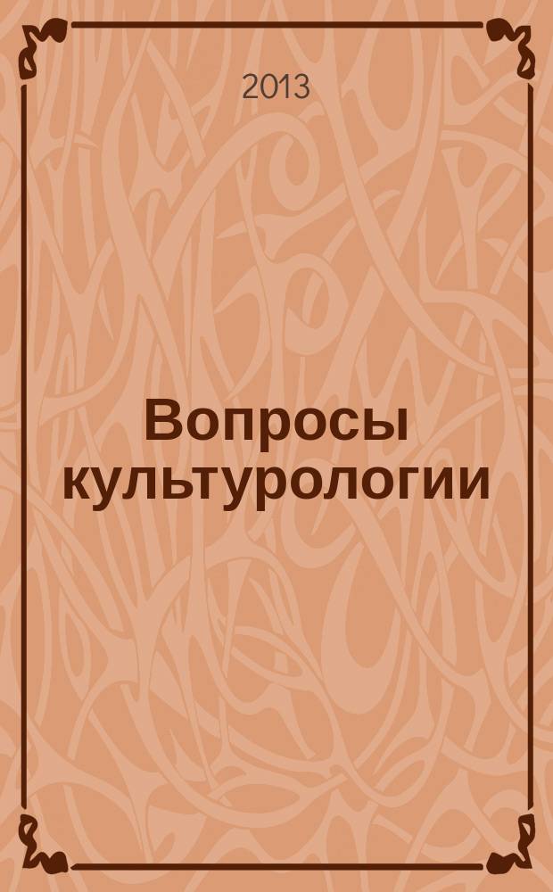 Вопросы культурологии : научно-практический и методический журнал. 2013, № 3