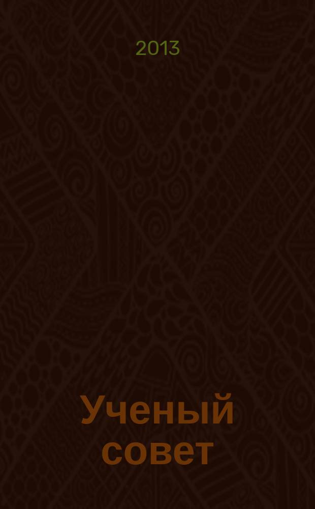 Ученый совет : научный ежемесячный журнал. 2013, № 2