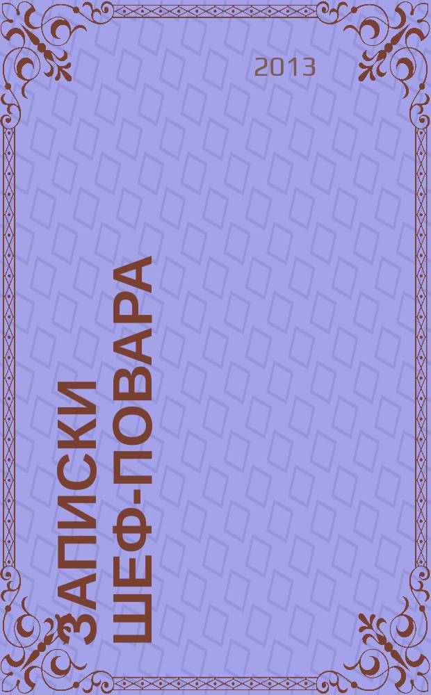 Записки шеф-повара