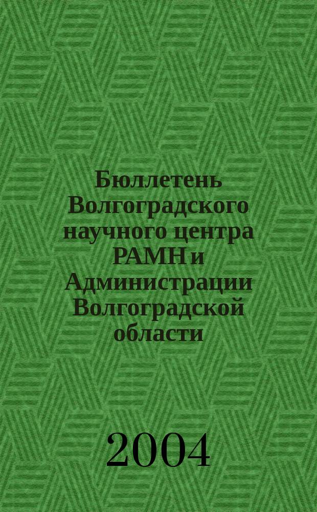 Бюллетень Волгоградского научного центра РАМН и Администрации Волгоградской области : Ежекв. науч.-практ. журн. 2004, №2