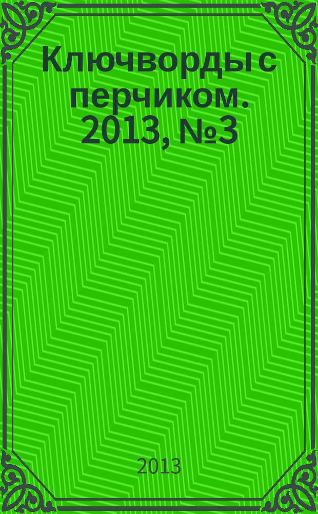 Ключворды с перчиком. 2013, № 3 (17)