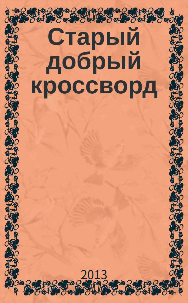 Старый добрый кроссворд : приложение к газете "Русский кроссворд". 2013, № 7 (231)