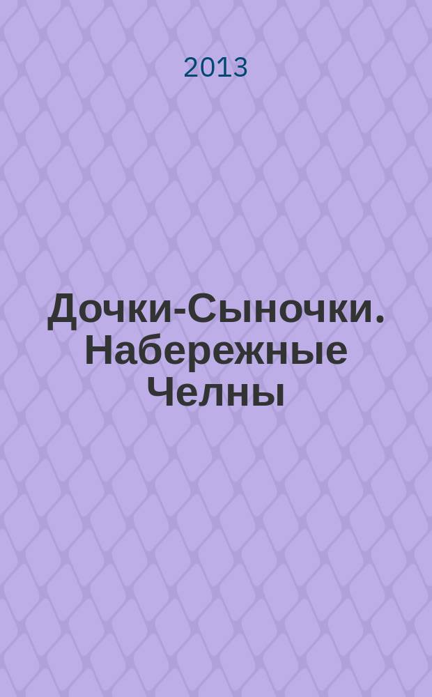 Дочки-Сыночки. [Набережные] Челны : рекламно-информационный журнал. 2013, № 1 (15)